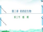 第3章  第3節(jié)　醛　酮 課件【新教材】人教版（2019）高中化學選擇性必修3