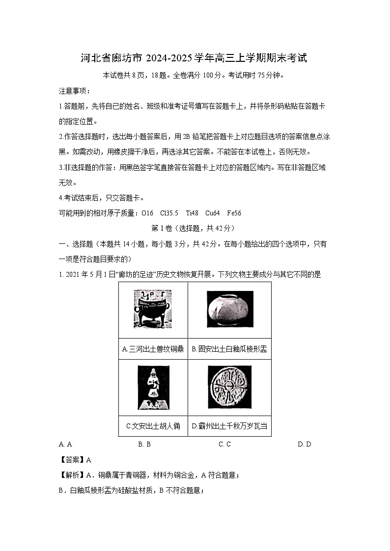 河北省廊坊市2024-2025学年高三上学期期末考试化学试卷（解析版）第1页
