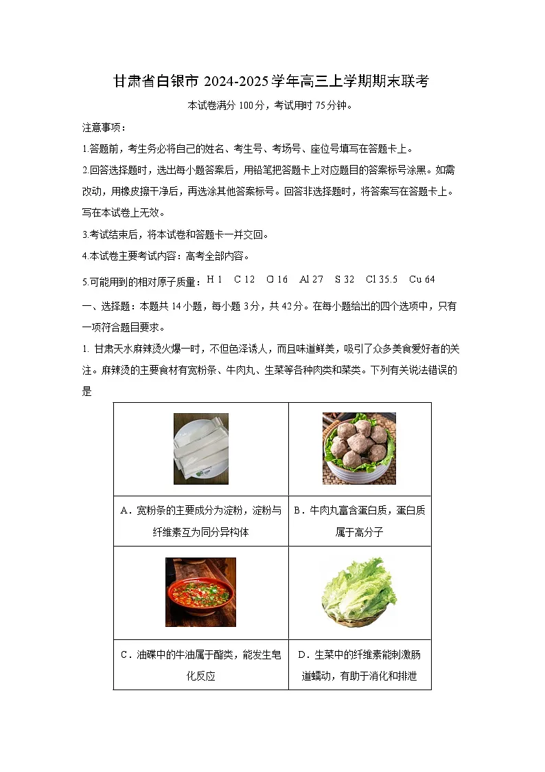 甘肃省白银市2024-2025学年高三上学期期末联考化学试卷（解析版）第1页