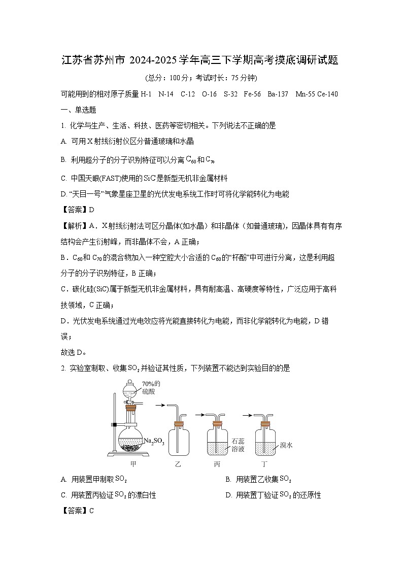 江苏省苏州市2024-2025学年高三下学期高考摸底调研化学试卷（解析版）第1页