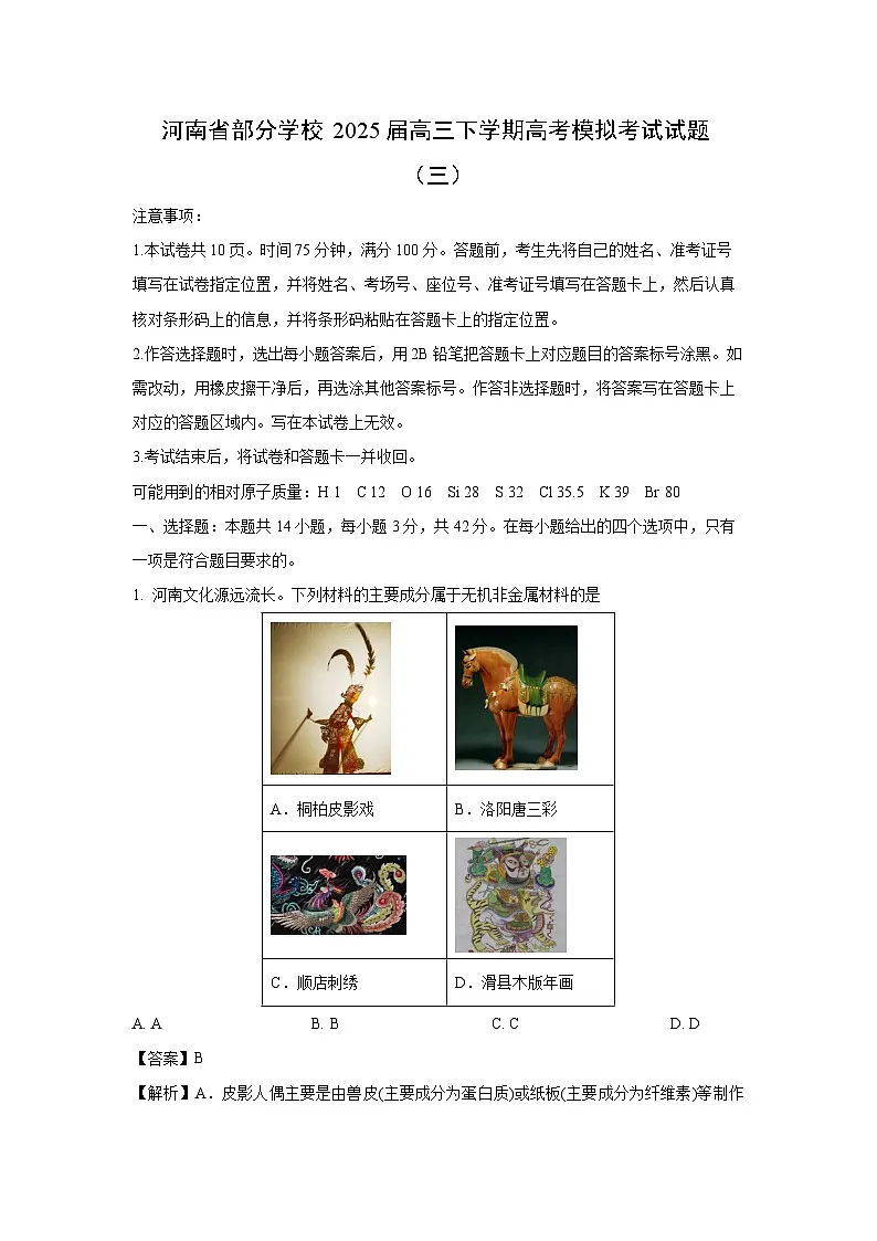 河南省部分学校2025届高三下学期高考模拟考试（三）化学试卷（解析版）(2)第1页