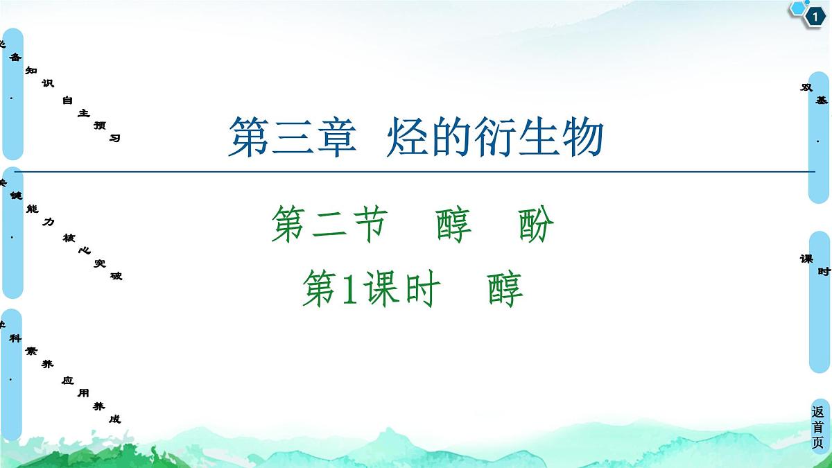 第3章  第2节  第1课时　醇 课件【新教材】人教版（2019）高中化学选择性必修3第1页