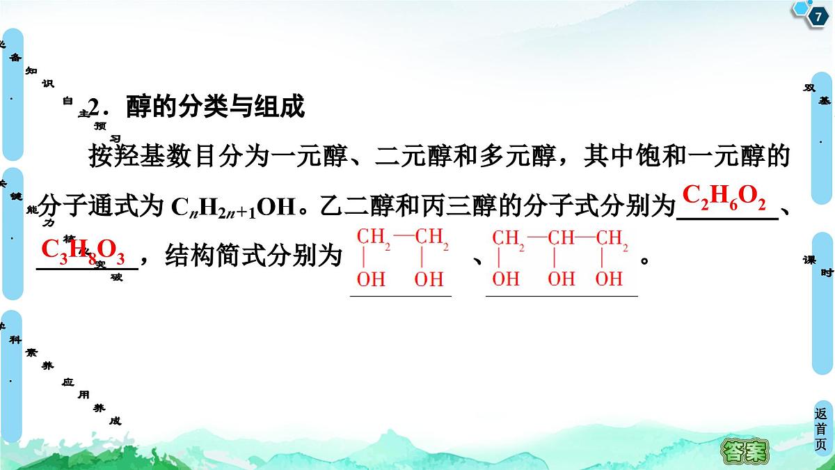 第3章  第2节  第1课时　醇 课件【新教材】人教版（2019）高中化学选择性必修3第7页