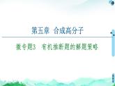 第5章  微專題3　有機(jī)推斷題的解題策略 課件【新教材】人教版（2019）高中化學(xué)選擇性必修3
