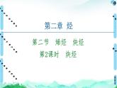 第2章  第2節(jié)  第2課時(shí)　炔烴 課件【新教材】人教版（2019）高中化學(xué)選擇性必修3