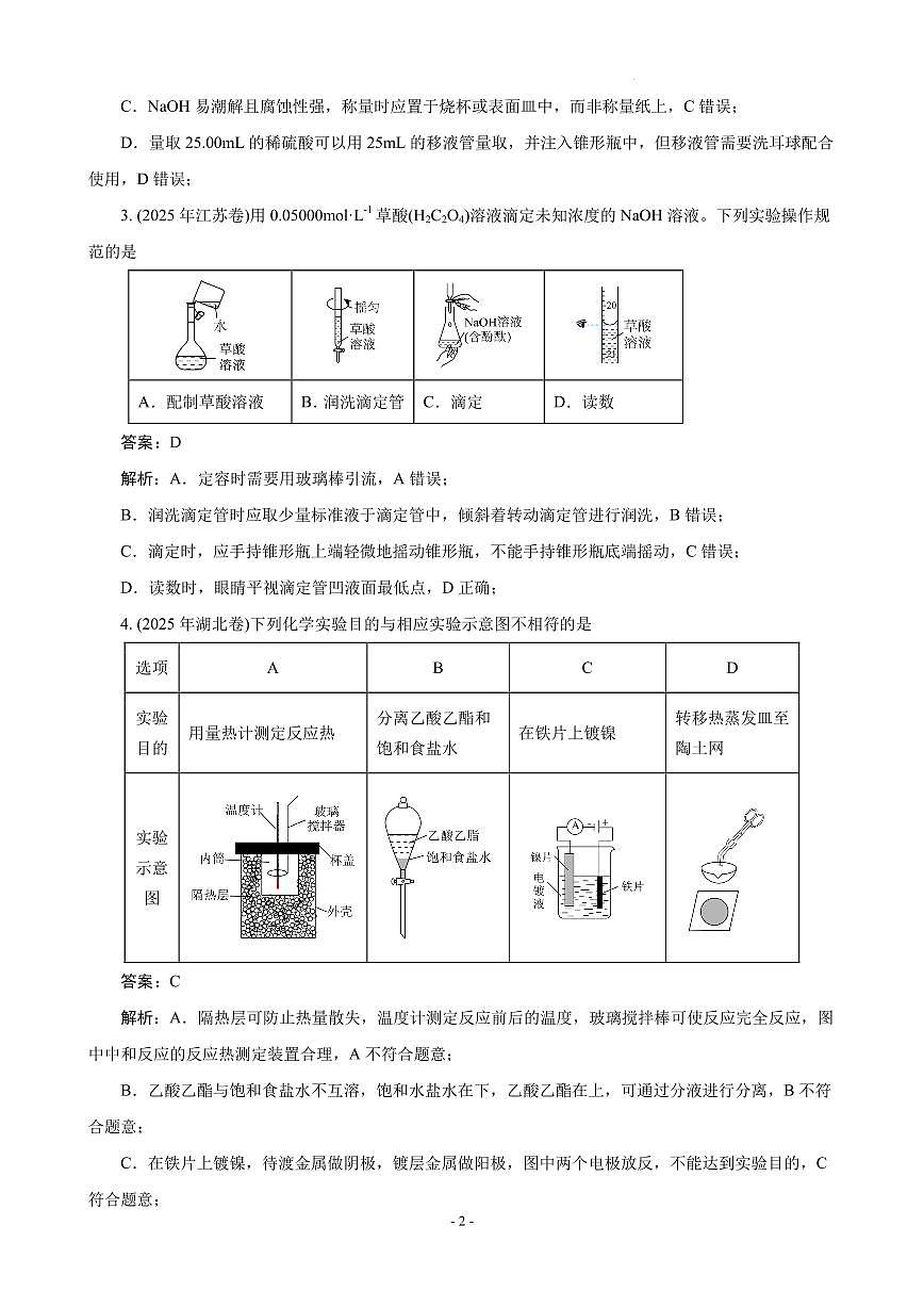 2026届高考化学：表格型化学实验基础题(解析版)第2页
