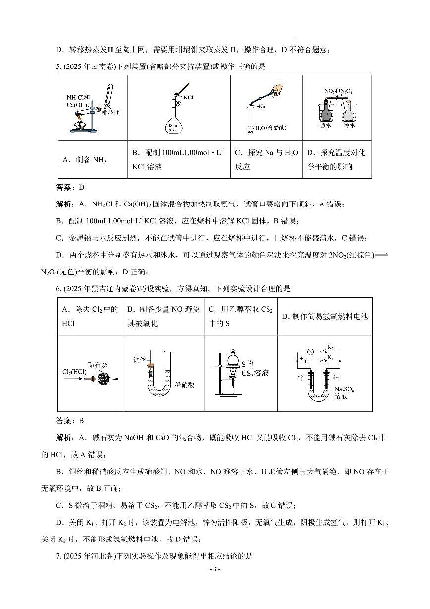 2026届高考化学：表格型化学实验基础题(解析版)第3页