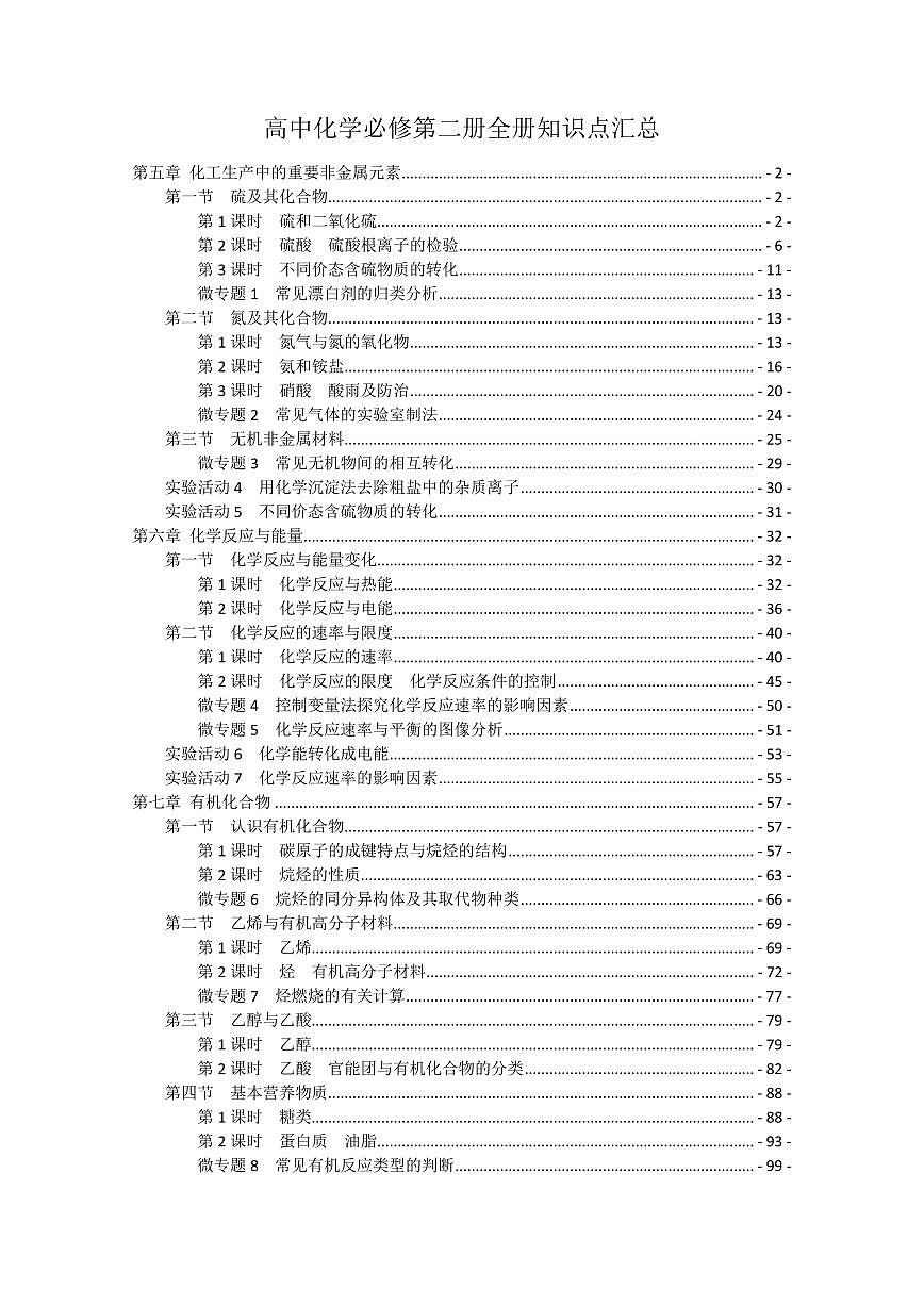 （仅部分展示）高考化学一轮专题-必修二知识点考点重点难点提炼汇总（122页）第1页