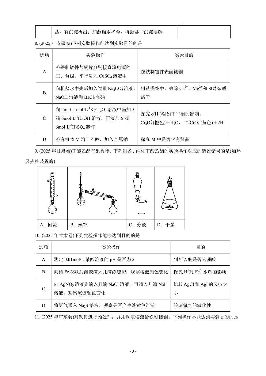 2026届高考化学：表格型化学实验基础题(学生版)第3页