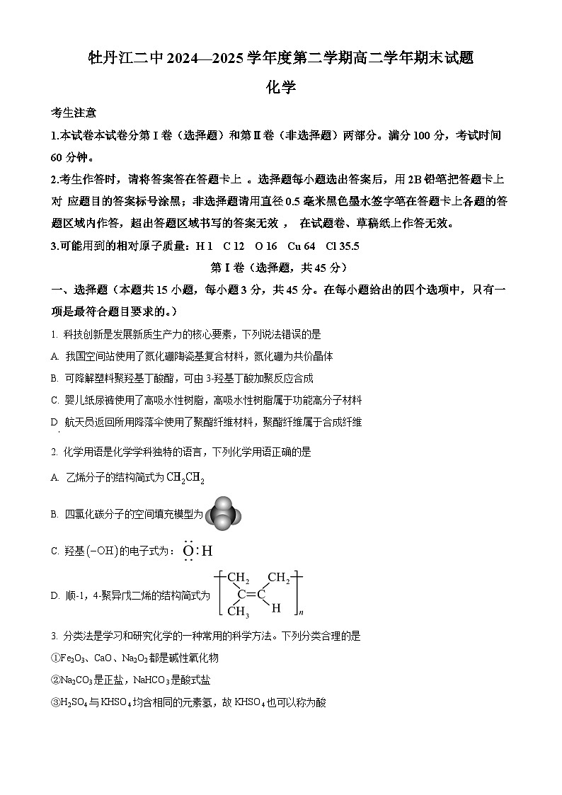 化学-牡丹江二中2024-2025学年度第二学期高二学年期末试题及答案第1页