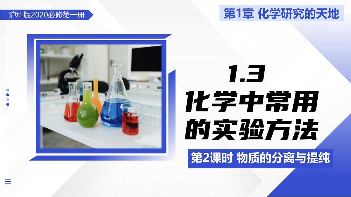 1.3 化学中常用的实验方法 第2课时（教学课件） -2025-2026学年高中化学必修第一册（沪科技版2020）第1页