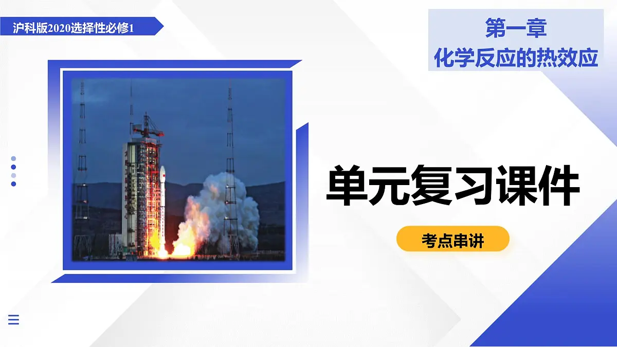 第一章 化学反应的热效应（单元复习课件） -2025-2026学年高中化学选择性必修1（沪科技版2020）第1页