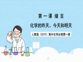 人教版（2019）高中化學(xué)必修第一冊開學(xué)第一課《化學(xué)的昨天、今天和明天》課件