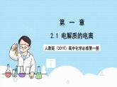 人教版（2019）高中化學(xué)必修第一冊(cè)1.2.1《電解質(zhì)的電離》課件