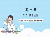 人教版（2019）高中化學(xué)必修第一冊(cè)1.2.2《離子反應(yīng)》課件