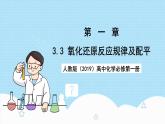 人教版（2019）高中化學(xué)必修第一冊1.3.3《氧化還原反應(yīng)規(guī)律及配平》課件