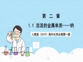 人教版（2019）高中化學(xué)必修第一冊(cè)2.1.1《活潑的金屬單質(zhì)鈉》課件