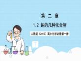 人教版（2019）高中化學(xué)必修第一冊2.1.2《鈉的幾種化合物》課件
