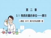 人教版（2019）高中化學(xué)必修第一冊2.3.1《物質(zhì)的量的單位——摩爾》課件