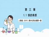 人教版（2019）高中化學(xué)必修第一冊(cè)3.1.1《鐵的單質(zhì)》課件