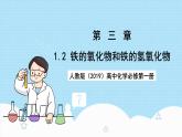 人教版（2019）高中化學(xué)必修第一冊(cè)3.1.2《鐵的氧化物和鐵的氫氧化物》課件