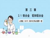 人教版（2019）高中化學必修第一冊3.2.1《鐵合金鋁和鋁合金》課件