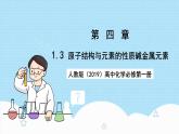 人教版（2019）高中化學(xué)必修第一冊(cè)4.1.3《原子結(jié)構(gòu)與元素的性質(zhì)堿金屬元素》課件