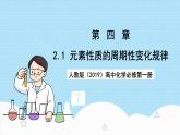 人教版（2019）高中化學必修第一冊4.2.1《元素性質(zhì)的周期性變化規(guī)律》課件