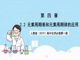 人教版（2019）高中化學必修第一冊4.2.2《元素周期表和元素周期律的應(yīng)用》課件