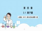 人教版（2019）高中化學必修第一冊4.3.1《離子鍵》課件