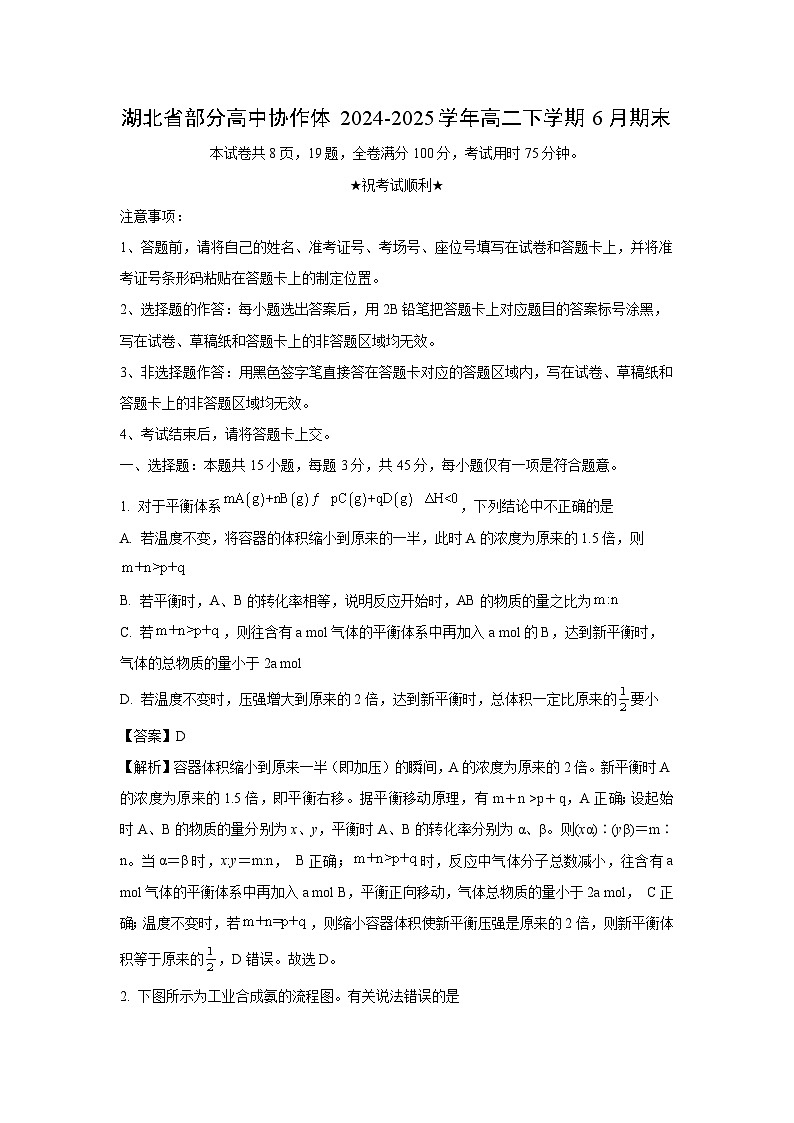 湖北省部分高中协作体2024-2025学年高二下学期6月期末化学试卷（解析版）第1页
