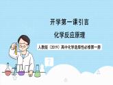 人教版（2019）高中化學(xué)選擇性必修第一冊開學(xué)第一課《引言》課件