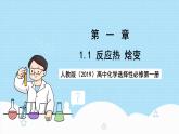 人教版（2019）高中化學(xué)選擇性必修第一冊1.1.1《反應(yīng)熱焓變》課件
