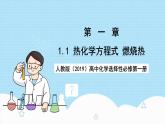 人教版（2019）高中化學(xué)選擇性必修第一冊1.1.2《熱化學(xué)方程式燃燒熱》課件