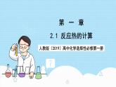 人教版（2019）高中化學選擇性必修第一冊1.2.1《反應熱的計算蓋斯定律》課件