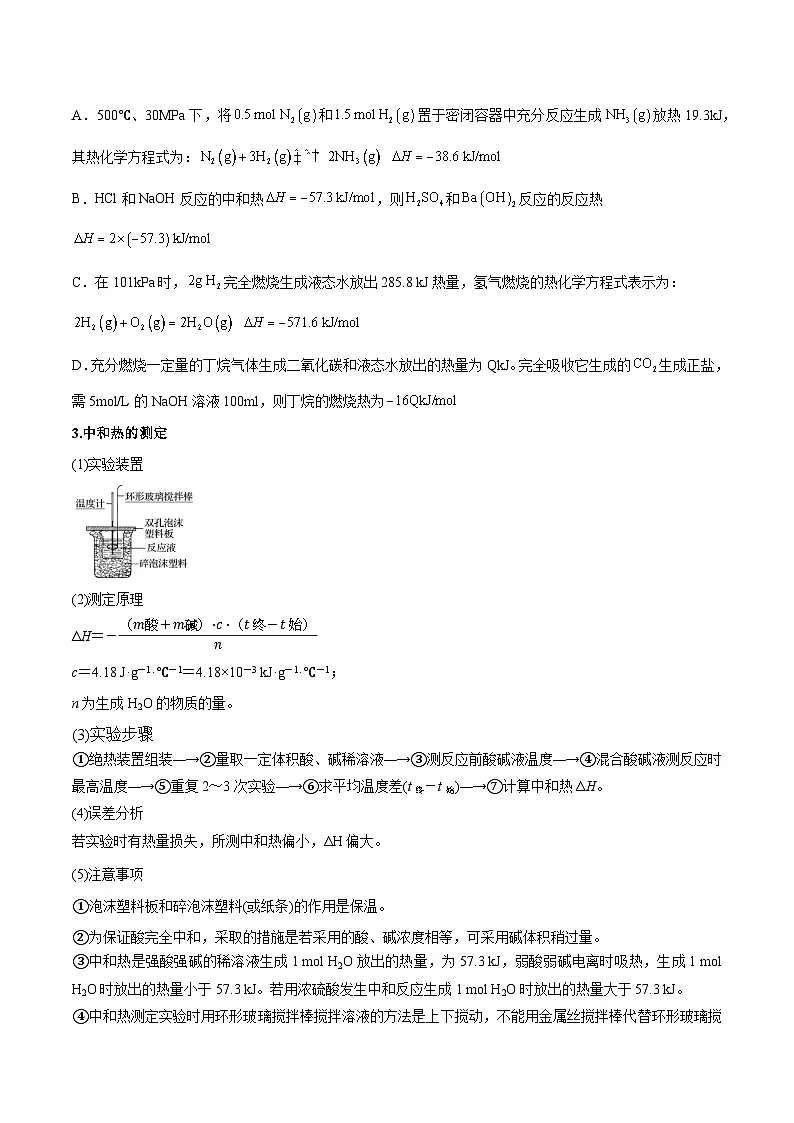 人教版（2019）高中化学选择性必修第一册 第一章《化学反应的热效应》单元复习讲义（原卷）第2页