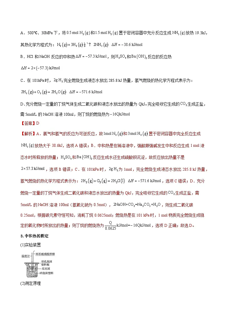 人教版（2019）高中化学选择性必修第一册 第一章《化学反应的热效应》单元复习讲义（解析卷）第2页
