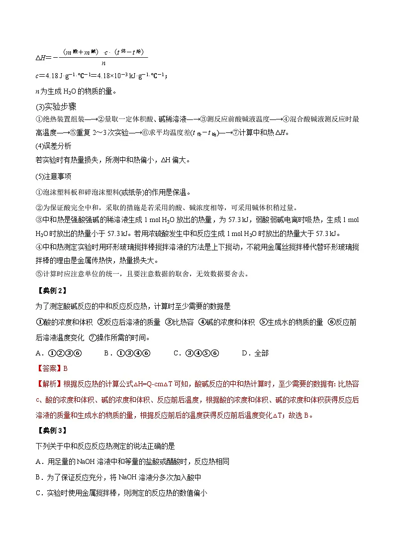 人教版（2019）高中化学选择性必修第一册 第一章《化学反应的热效应》单元复习讲义（解析卷）第3页