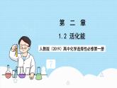 人教版（2019）高中化學(xué)選擇性必修第一冊2.1.2《活化能》課件