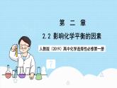 人教版（2019）高中化學(xué)選擇性必修第一冊(cè)2.2.2《影響化學(xué)平衡的因素》課件