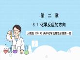 人教版（2019）高中化學(xué)選擇性必修第一冊(cè)2.3.1《化學(xué)反應(yīng)的方向》課件