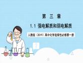 人教版（2019）高中化學(xué)選擇性必修第一冊(cè)3.1.1《強(qiáng)電解質(zhì)和弱電解質(zhì)》課件