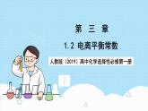 人教版（2019）高中化學(xué)選擇性必修第一冊(cè)3.1.2《電離平衡常數(shù)》課件