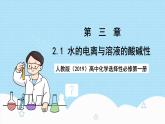 人教版（2019）高中化學(xué)選擇性必修第一冊(cè)3.2.1《水的電離與溶液的酸堿性》課件
