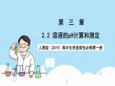 人教版（2019）高中化學(xué)選擇性必修第一冊(cè)3.2.2《溶液的pH計(jì)算和測(cè)定》課件
