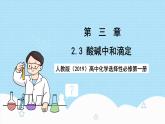 人教版（2019）高中化學(xué)選擇性必修第一冊(cè)3.2.3《酸堿中和滴定》課件