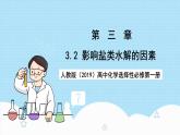 人教版（2019）高中化學選擇性必修第一冊3.3.2《影響鹽類水解的主要因素》課件