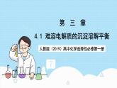 人教版（2019）高中化學(xué)選擇性必修第一冊(cè)3.4.1《難溶電解質(zhì)的沉淀溶解平衡》課件