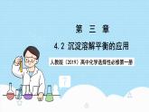 人教版（2019）高中化學(xué)選擇性必修第一冊(cè)3.4.2《沉淀溶解平衡的應(yīng)用》課件