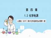 人教版（2019）高中化學選擇性必修第一冊4.1.2《化學電源》課件
